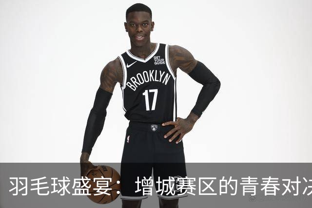羽毛球盛宴：增城赛区的青春对决与热情加油